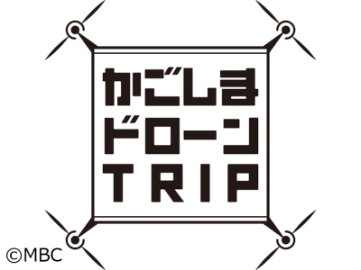 かごしまドローンTRIP