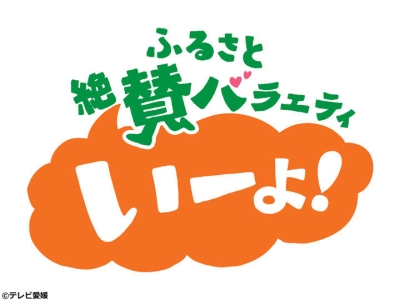 ふるさと絶賛バラエティ　いーよ!