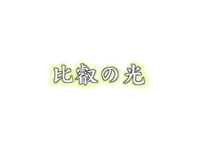 比叡の光