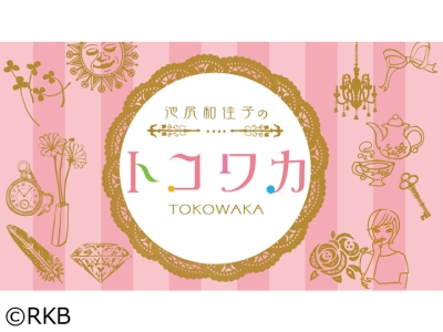 池尻和佳子のトコワカ