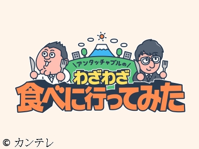 アンタッチャブルのわざわざ食べに行ってみた　香取慎吾と行く北陸カレー横断旅