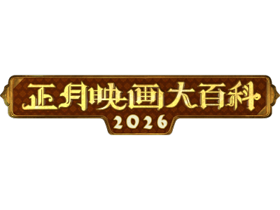 正月映画大百科2026