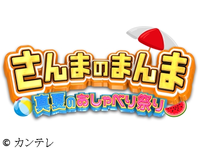 さんまのまんま 真夏のおしゃべり祭り 高木姉妹▼直木賞作家西＆朝井▼反町生見