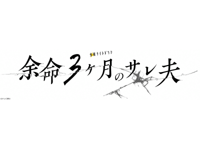 余命3ヶ月のサレ夫　#4