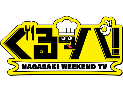 ぐるっパ!【長崎初のクイズバラエティ!有名飲食店の人気メニューベスト8は?】