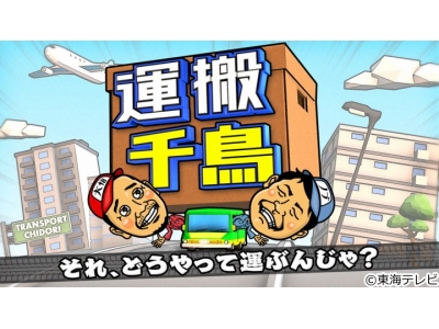 運搬千鳥 それ、どうやって運ぶんじゃ?