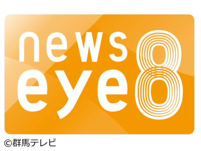 ニュースeye8