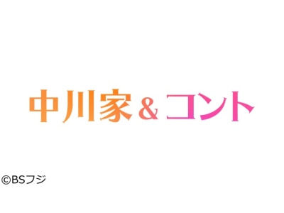 中川家&コント▼1時間スペシャル!COWCOW・ヘンダーソンとアドリブコント!