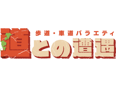 道との遭遇【番組ファン?中日OB荒木とドーム周辺道を歩く】