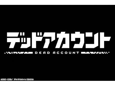 デッドアカウント