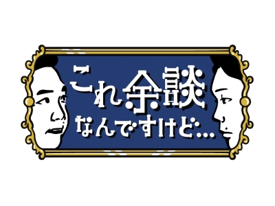 これ余談なんですけど…