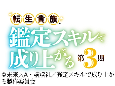 転生貴族、鑑定スキルで成り上がる　第3期　#26【アガルアニメ】