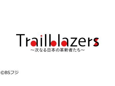 Trailblazers〜次なる日本の革新者たち〜