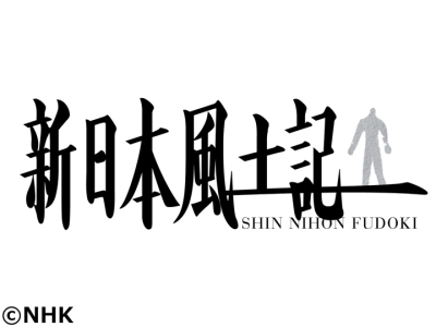新日本風土記「東京　日本橋人形町」
