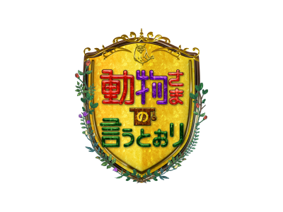 動物さまの言うとおり　アニマルお仕事大図鑑SP★MCアンタッチャブル