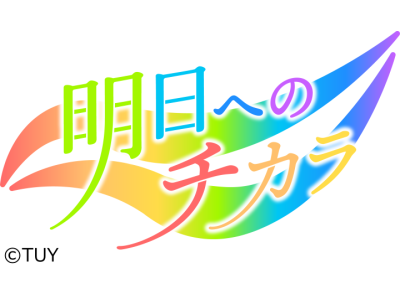 明日へのチカラ