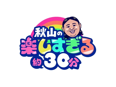 秋山の楽しすぎる約30分