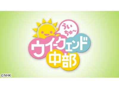 ウイークエンド中部