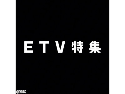 ETV特集