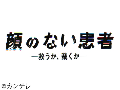 顔のない患者　妻か、爆弾魔かー　外科医、究極の“命の選択