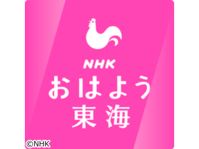 おはよう東海