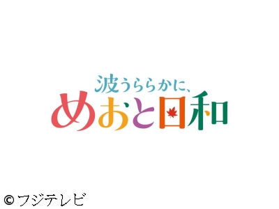 ＜木曜劇場＞波うららかに、めおと日和 昭和１２年うぶな夫婦の恋物語 #01