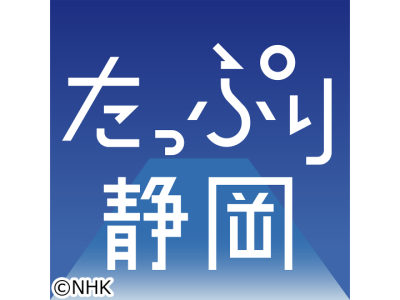 NHKニュース たっぷり静岡