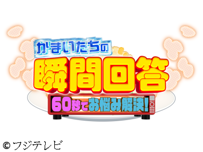 かまいたちの瞬間回答!〜60秒でお悩み解決〜
