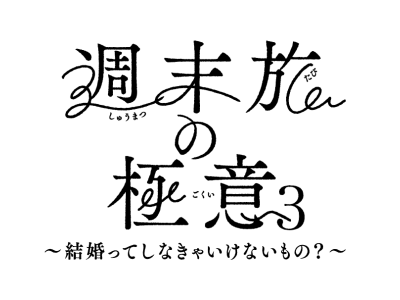 週末旅の極意3 〜結婚ってしなきゃいけないもの？〜 第３話 結婚の本音