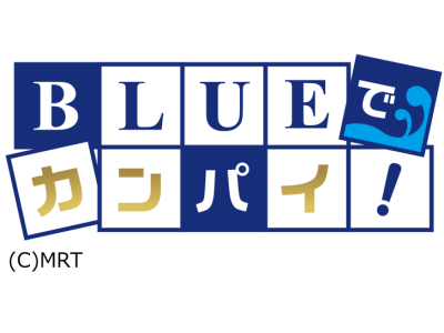 BLUEでカンパイ!