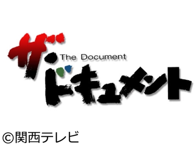 ザ・ドキュメント　氷の上で、生きていく　ミラノへの11年　語り　松坂桃李