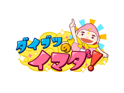 ダイブツのイマダ!　愛する夫へ…かわいいって言ってよ大作戦決行!