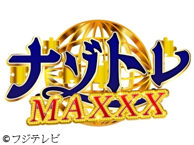 ナゾトレMAXXX