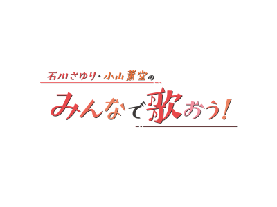 石川さゆり・小山薫堂のみんなで歌おう!