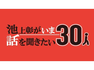 池上彰がいま話を聞きたい３０人伝説のコンサルタント齋藤ジンと激動の世界情勢語る