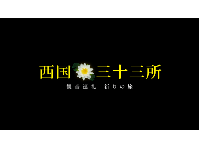 西国三十三所〜観音巡礼 祈りの旅〜