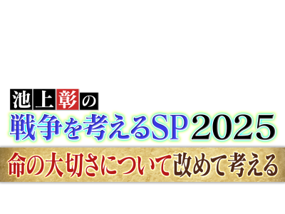 池上彰の戦争を考えるSP