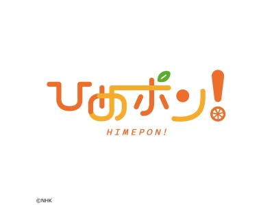 ひめポン!