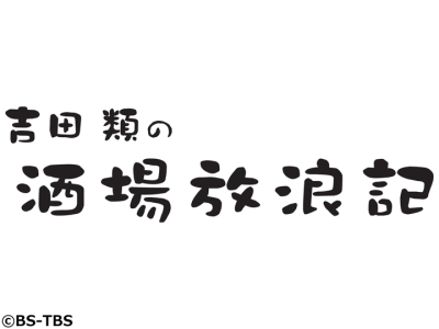 吉田類の酒場放浪記▼長津田「樽平」会津出身のお母さんの料理は味も値段も優しい