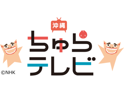 沖縄ちゅらテレビ