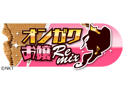 オンガクお嬢Remix