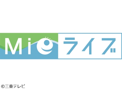 ニュース情報番組Mieライブ　「防災　北海道・三陸沖後発地震注意情報とは」