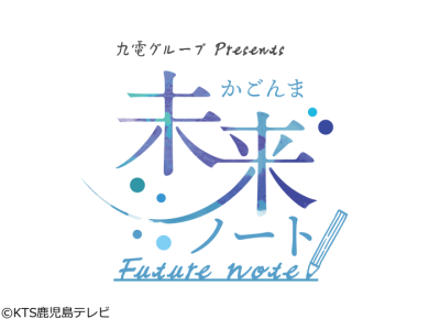 かごんま未来ノート◆鹿児島国際大学よさこい部創生児 ♯204