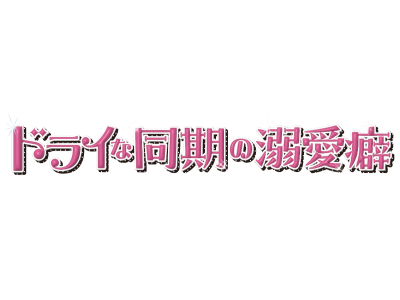 [新]ドライな同期の溺愛癖 第１話「ドライな同期は溺愛妄想男!?」[字]