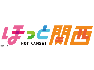 ほっと関西