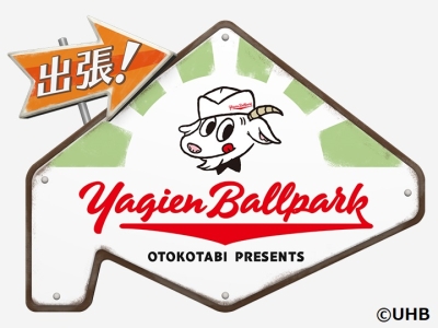 出張!Yagien Ballpark