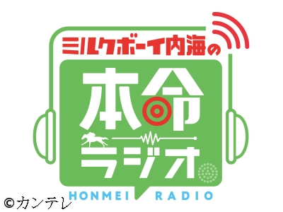 ミルクボーイ内海の本命ラジオ
