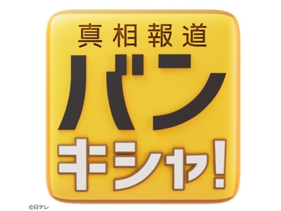 真相報道 バンキシャ!