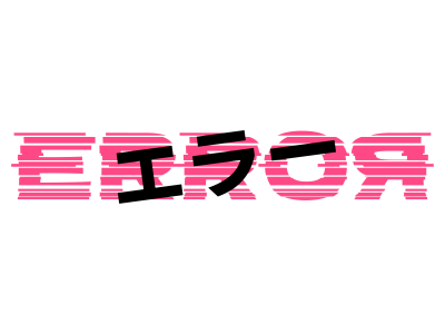 エラー