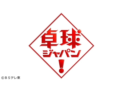 卓球ジャパン！今夜も生放送!混合団体W杯終盤戦!日本の激闘を笹尾明日香選手と